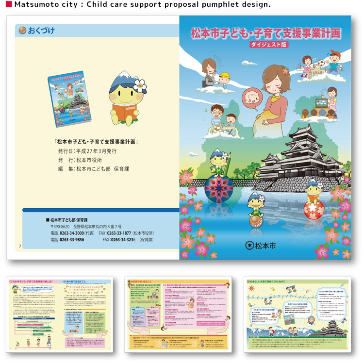 長野県：松本市子ども・子育て支援事業計画プロポーザルデザイン
